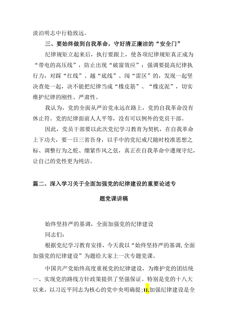 (八篇)党纪学习教育关于全面加强党的纪律建设重要论述的交流研讨材料（最新版）.docx_第3页