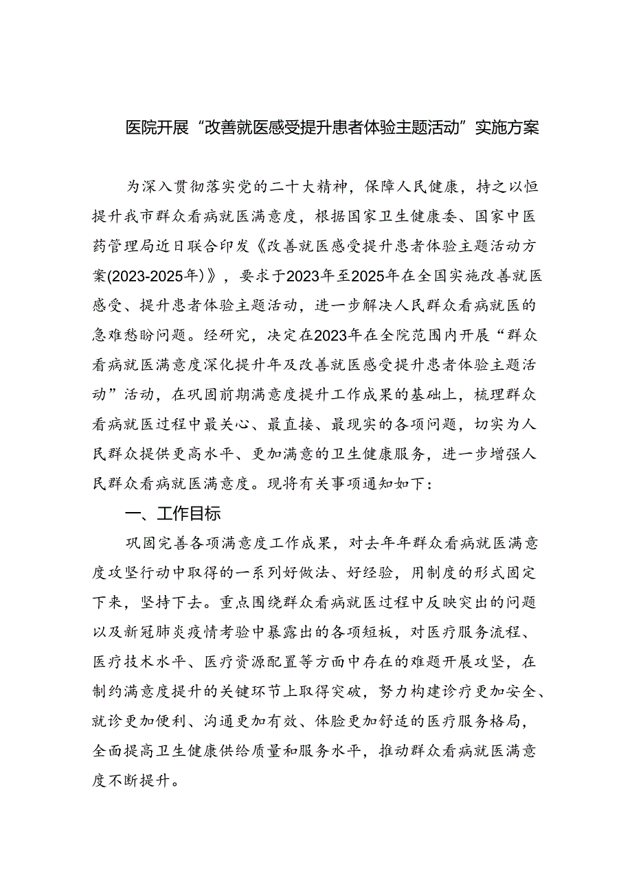 医院开展“改善就医感受提升患者体验主题活动”实施方案（共五篇）.docx_第1页