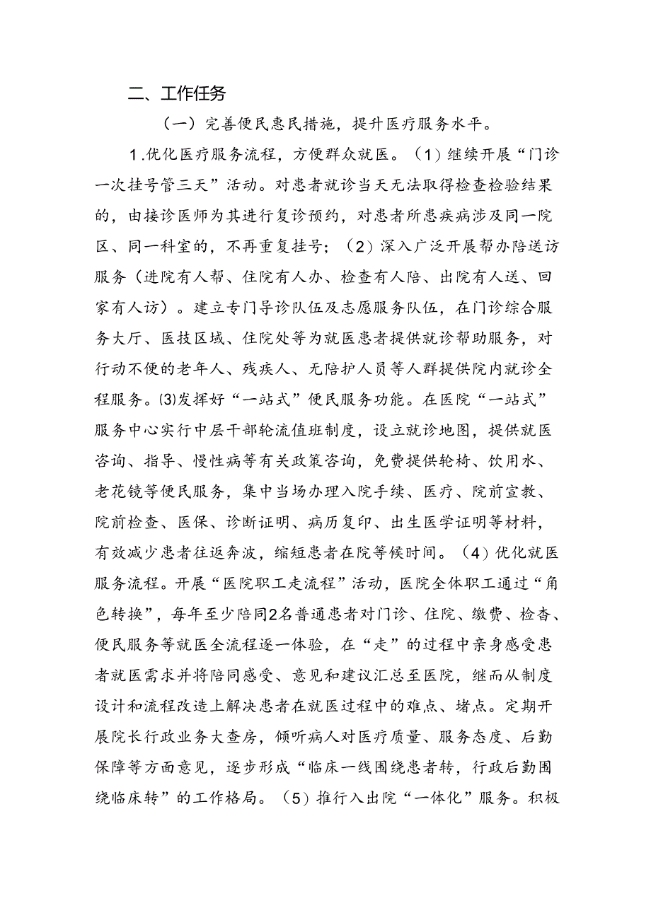 医院开展“改善就医感受提升患者体验主题活动”实施方案（共五篇）.docx_第2页