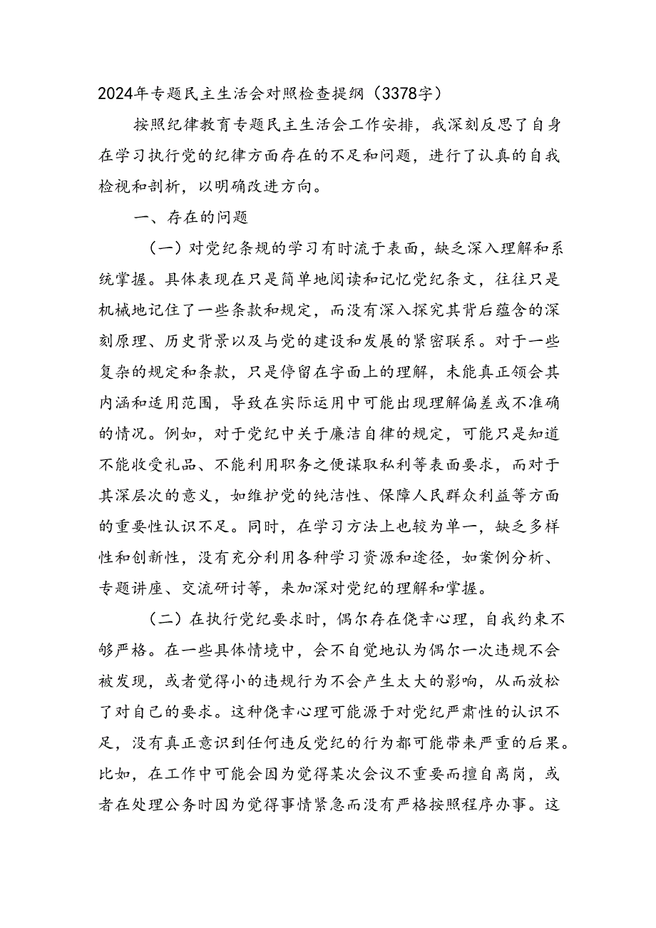 2024年党纪学习教育专题民主生活会对照检查提纲（3378字）.docx_第1页