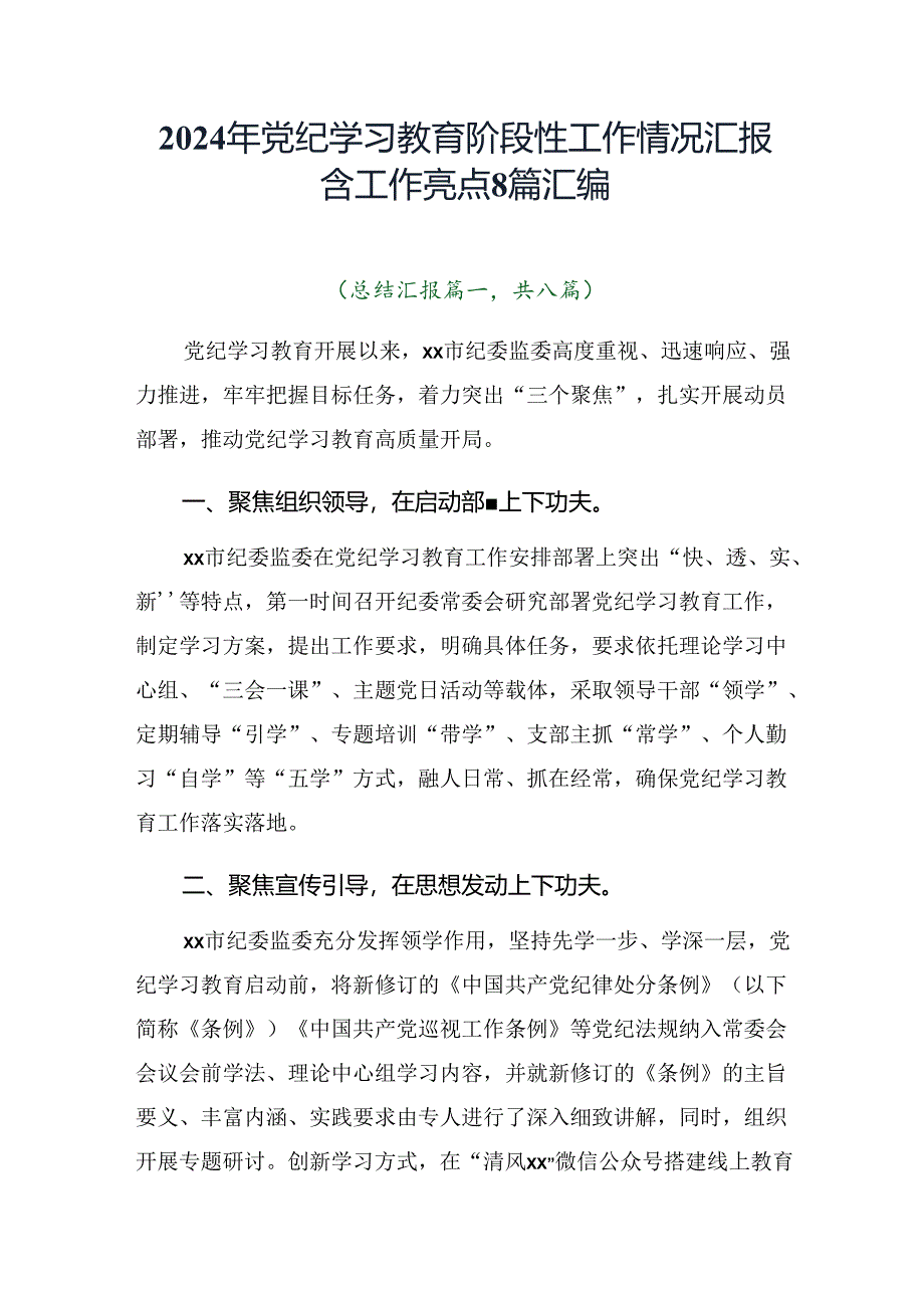 2024年党纪学习教育阶段性工作情况汇报含工作亮点8篇汇编.docx_第1页