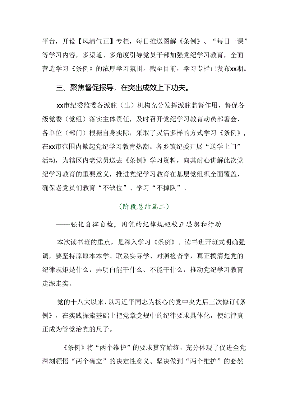 2024年党纪学习教育阶段性工作情况汇报含工作亮点8篇汇编.docx_第2页