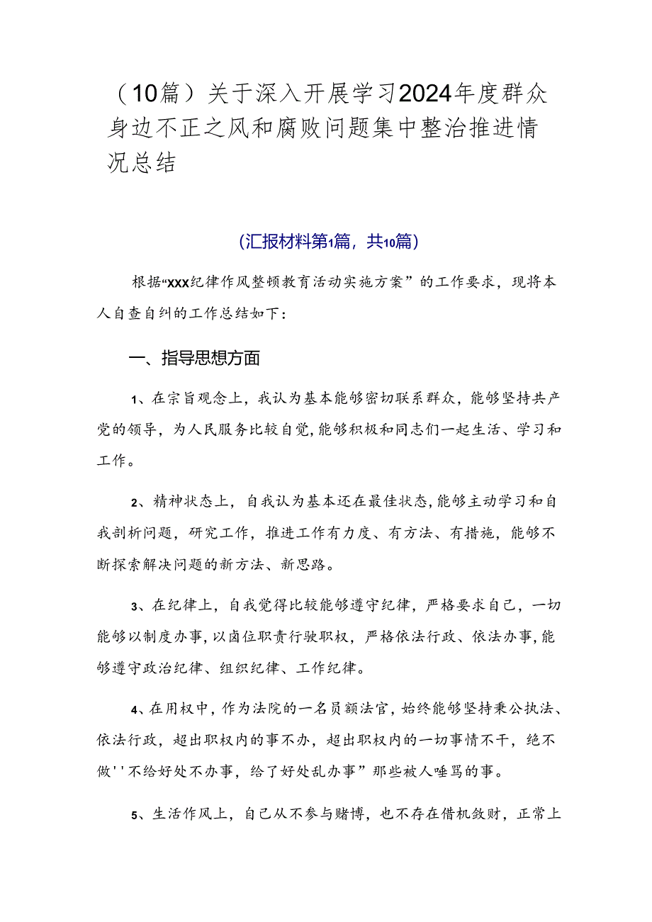 （10篇）关于深入开展学习2024年度群众身边不正之风和腐败问题集中整治推进情况总结.docx_第1页