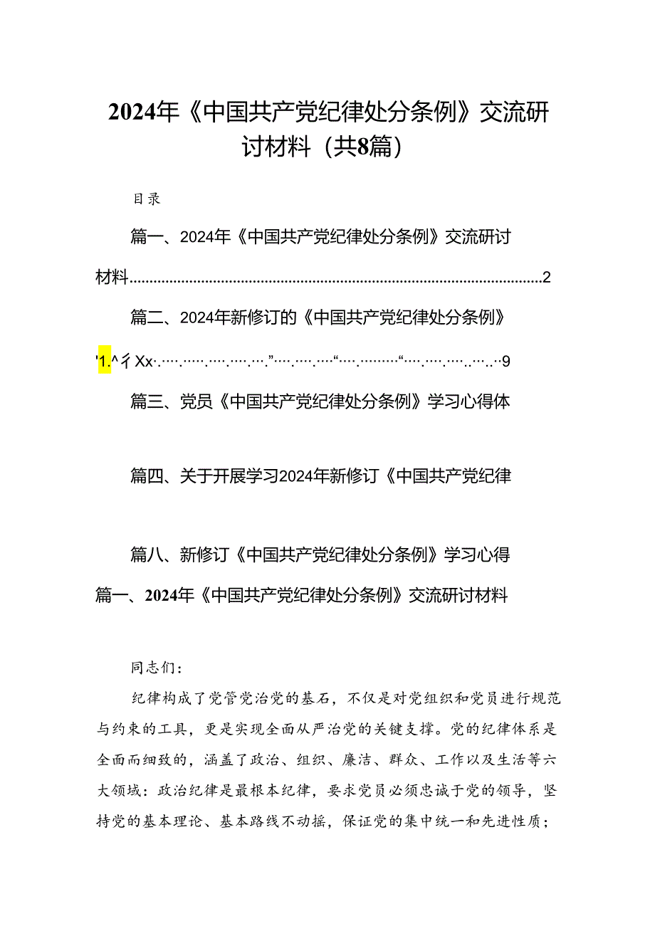 2024年《中国共产党纪律处分条例》交流研讨材料8篇供参考.docx_第1页