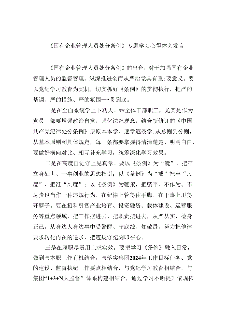 《国有企业管理人员处分条例》专题学习心得体会发言(六篇集合).docx_第1页