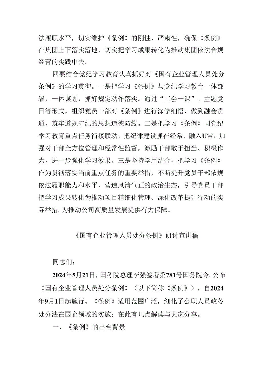 《国有企业管理人员处分条例》专题学习心得体会发言(六篇集合).docx_第2页