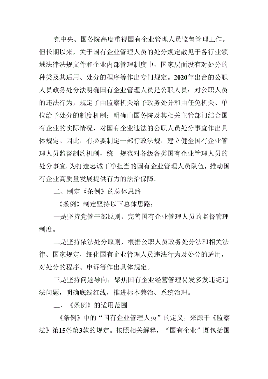 《国有企业管理人员处分条例》专题学习心得体会发言(六篇集合).docx_第3页