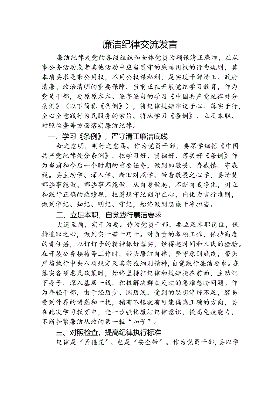 廉洁纪律研讨发言.docx_第1页