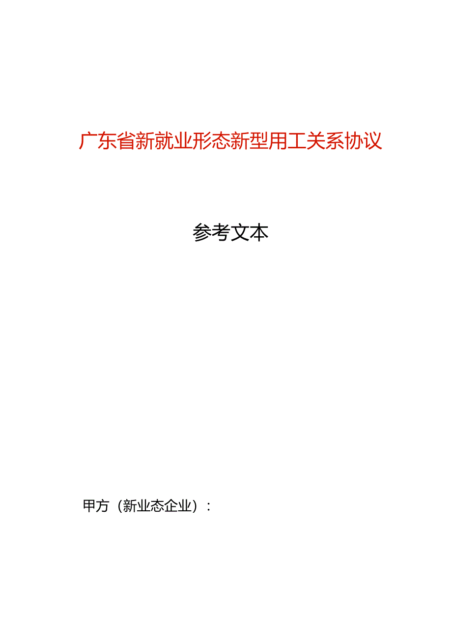 广东省新就业形态新型用工关系协议模板.docx_第1页