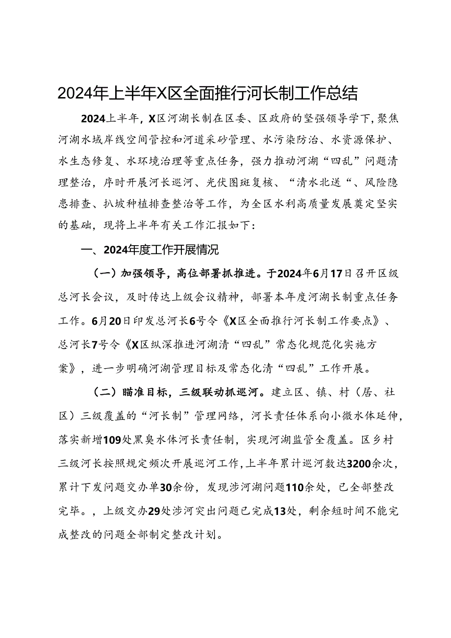 2024年上半年区全面推行河长制工作总结.docx_第1页