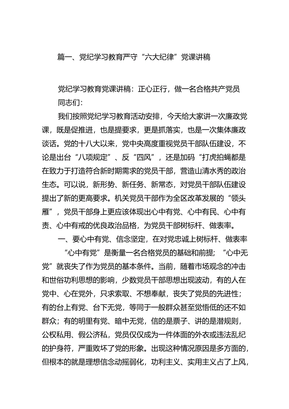 党纪学习教育严守“六大纪律”党课讲稿7篇（详细版）.docx_第2页