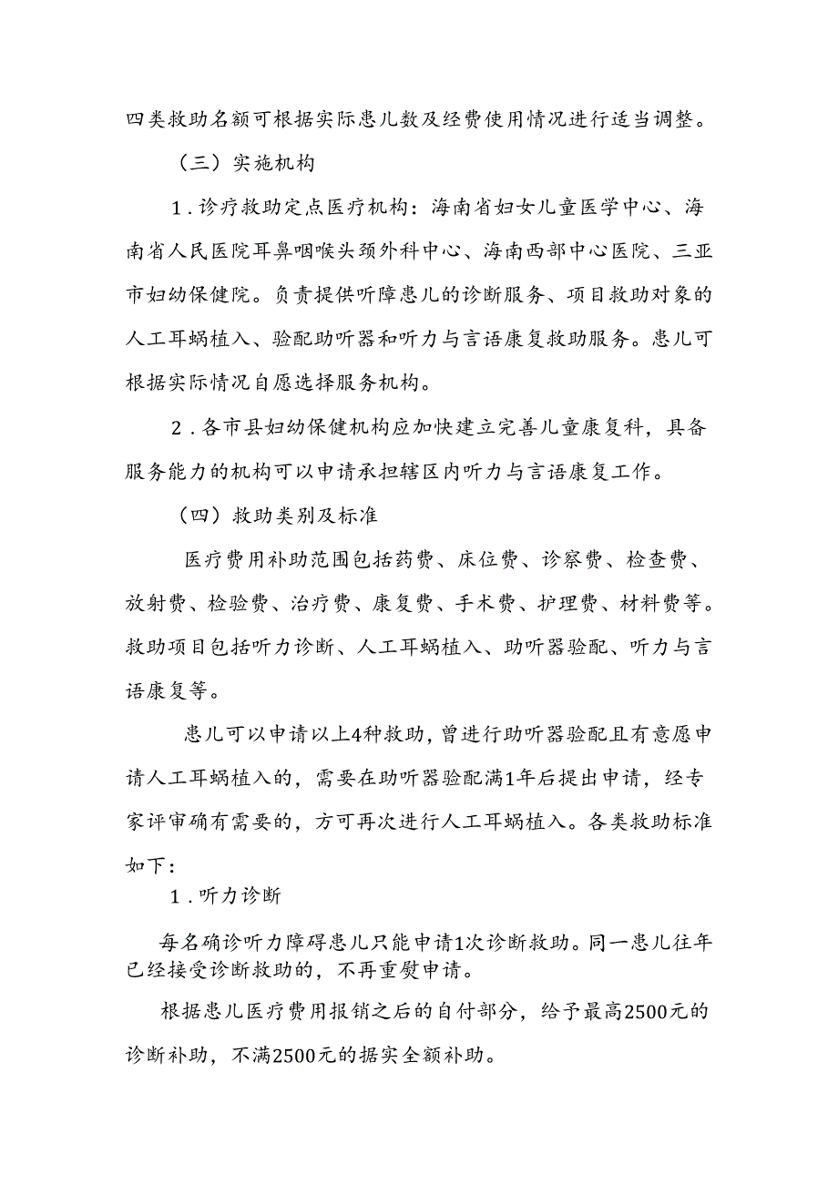 海南省听力障碍患儿干预救助项目实施方案（2024年版）-全文及附表.docx_第2页