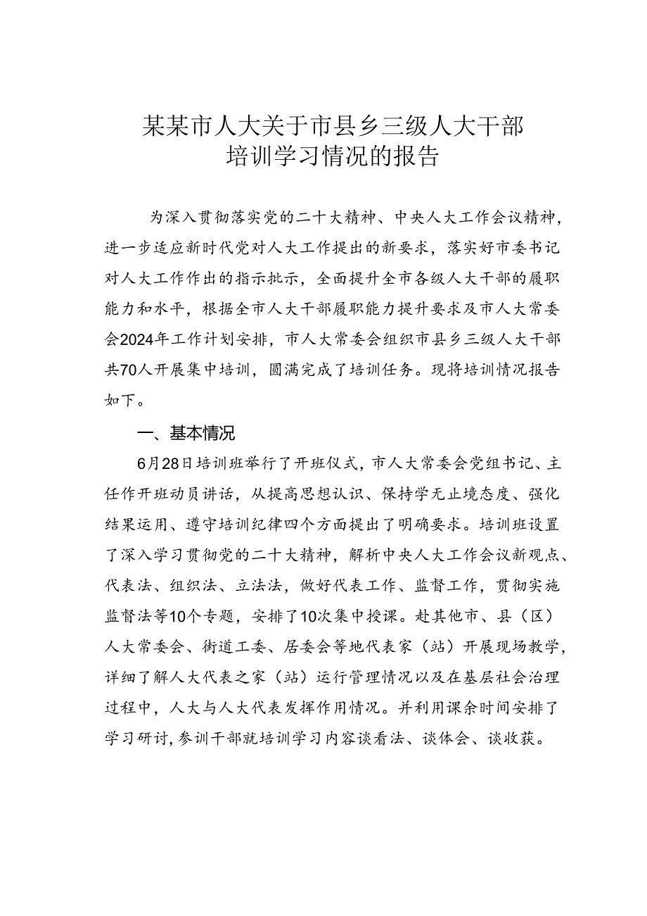 某某市人大关于市县乡三级人大干部培训学习情况的报告.docx_第1页