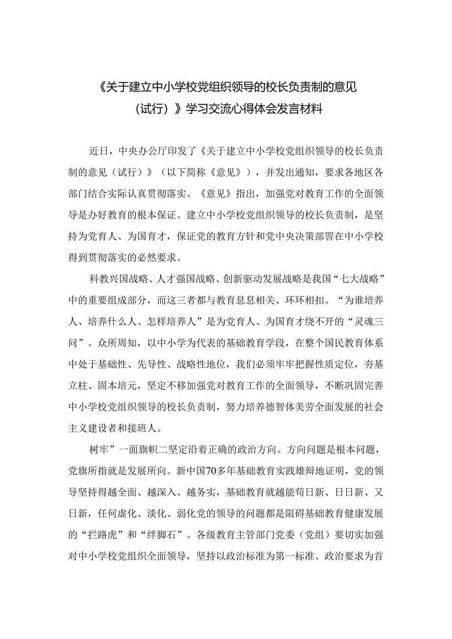 （8篇）2024《关于建立中小学校党组织领导的校长负责制的意见（试行）》学习交流心得体会发言材料精编.docx_第1页