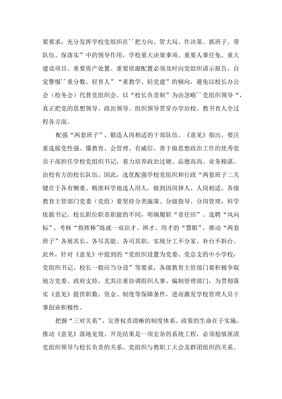 （8篇）2024《关于建立中小学校党组织领导的校长负责制的意见（试行）》学习交流心得体会发言材料精编.docx_第2页