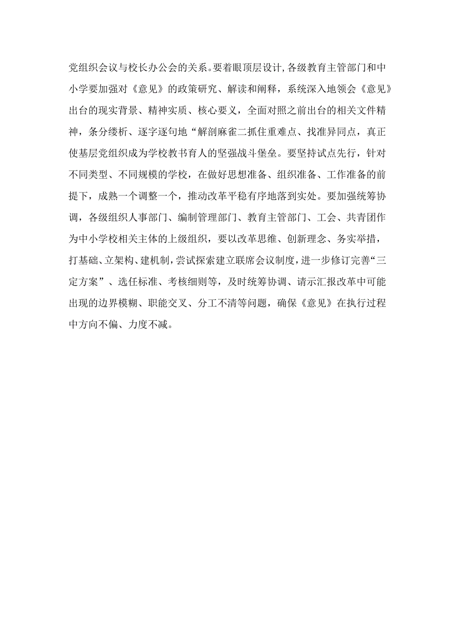 （8篇）2024《关于建立中小学校党组织领导的校长负责制的意见（试行）》学习交流心得体会发言材料精编.docx_第3页