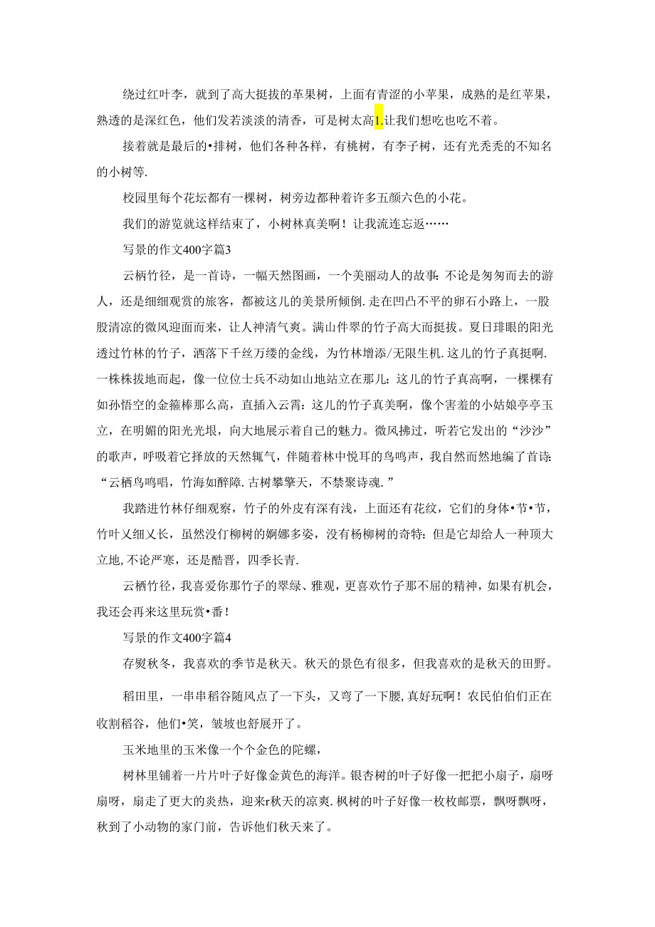 写景的作文400字合集6篇.docx_第2页