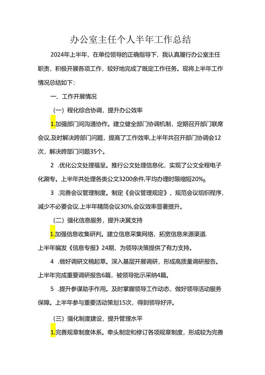 办公室主任个人半年工作总结.docx_第1页