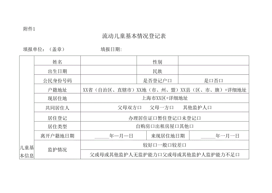 流动儿童基本情况登记表.docx_第1页