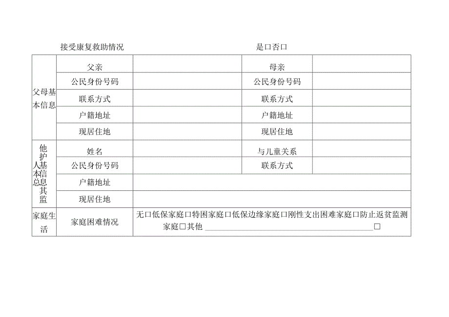 流动儿童基本情况登记表.docx_第3页