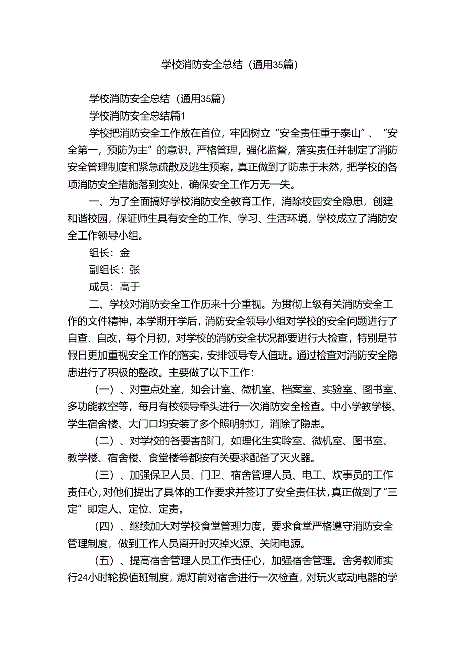 学校消防安全总结（通用35篇）.docx_第1页