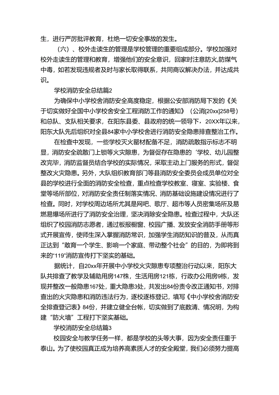 学校消防安全总结（通用35篇）.docx_第2页