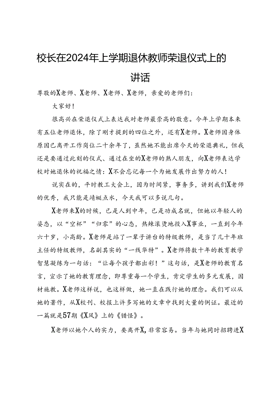 校长在2024年上学期退休教师荣退仪式上的讲话.docx_第1页