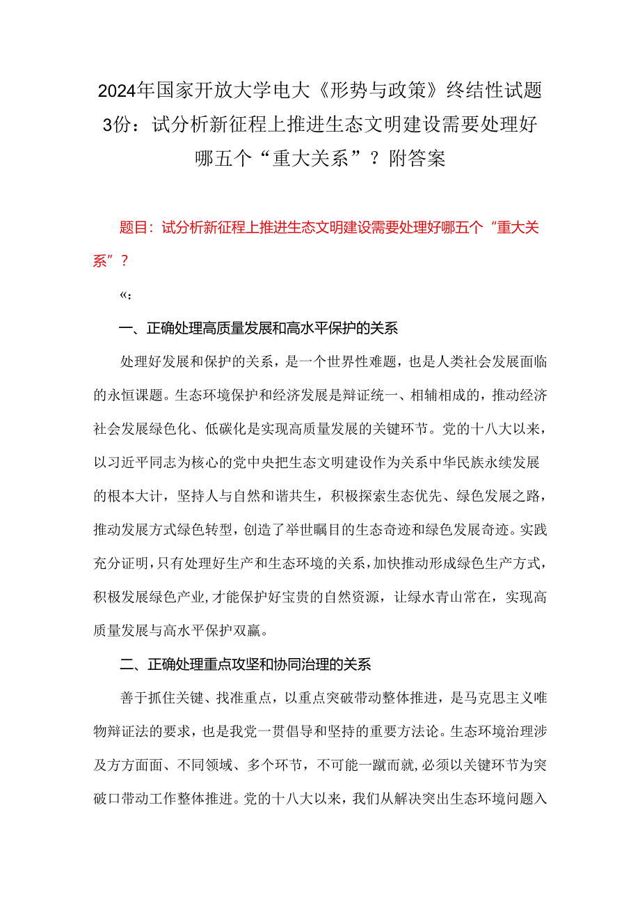 2024年国家开放大学电大《形势与政策》终结性试题3份：试分析新征程上推进生态文明建设需要处理好哪五个“重大关系”？附答案.docx_第1页