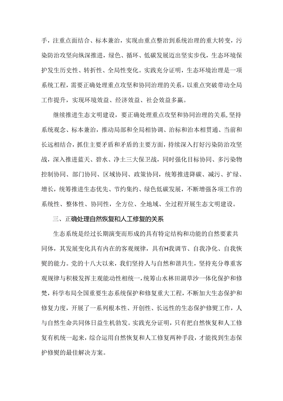 2024年国家开放大学电大《形势与政策》终结性试题3份：试分析新征程上推进生态文明建设需要处理好哪五个“重大关系”？附答案.docx_第2页