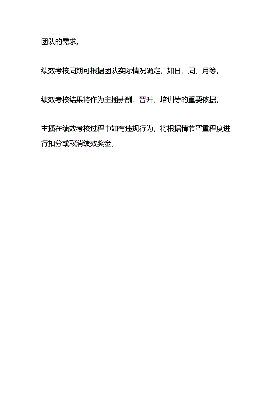 带货主播岗位绩效考核表.docx_第3页