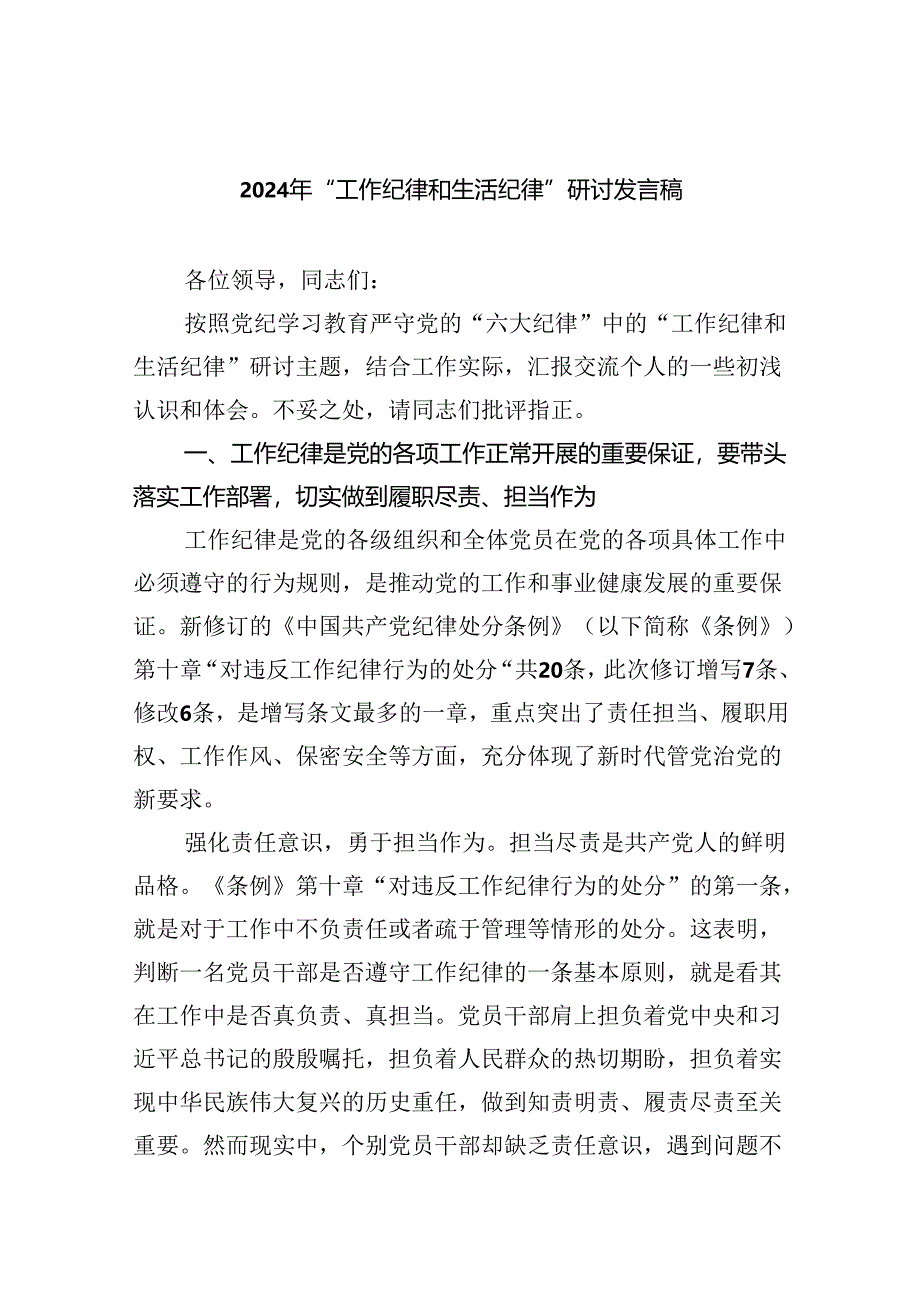 2024年“工作纪律和生活纪律”研讨发言稿优选9篇.docx_第1页