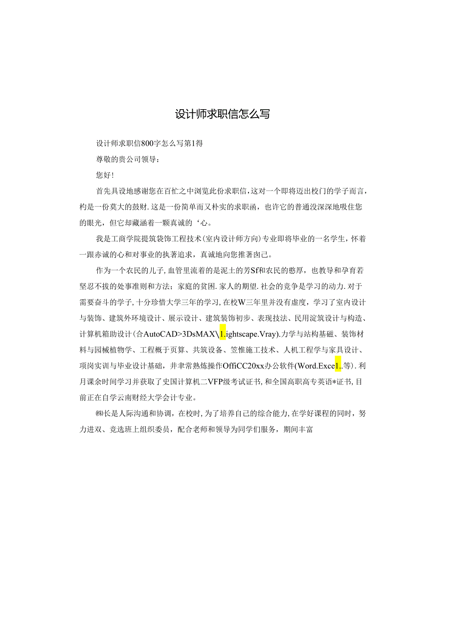 设计师求职信怎么写.docx_第1页