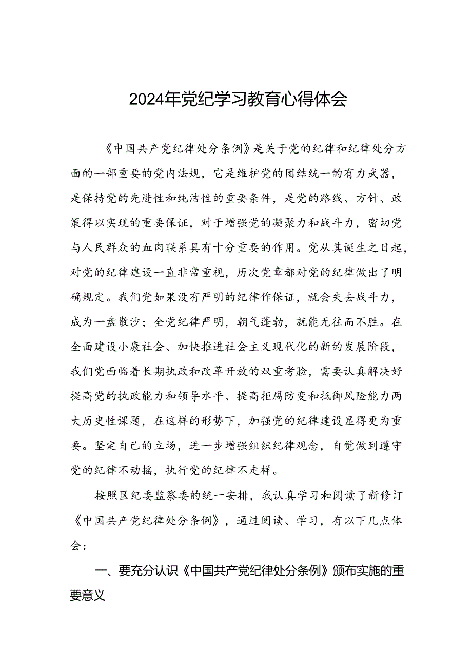 2024年党纪教育暨学习贯彻《中国共产党纪律处分条例》的心得体会九篇.docx_第1页