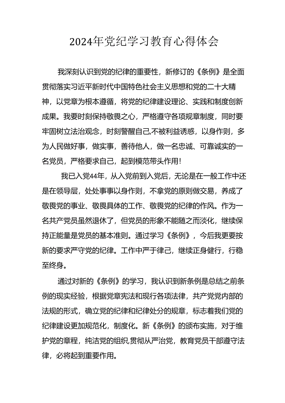 开展2024年党纪学习教育心得体会 （汇编29份）.docx_第1页