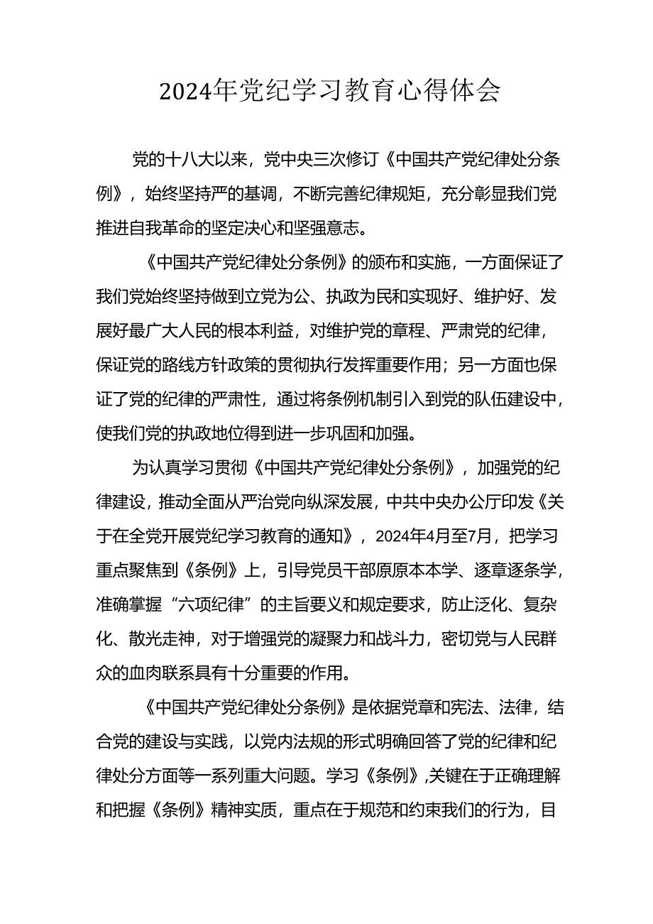 开展2024年党纪学习教育心得体会 （汇编29份）.docx_第2页