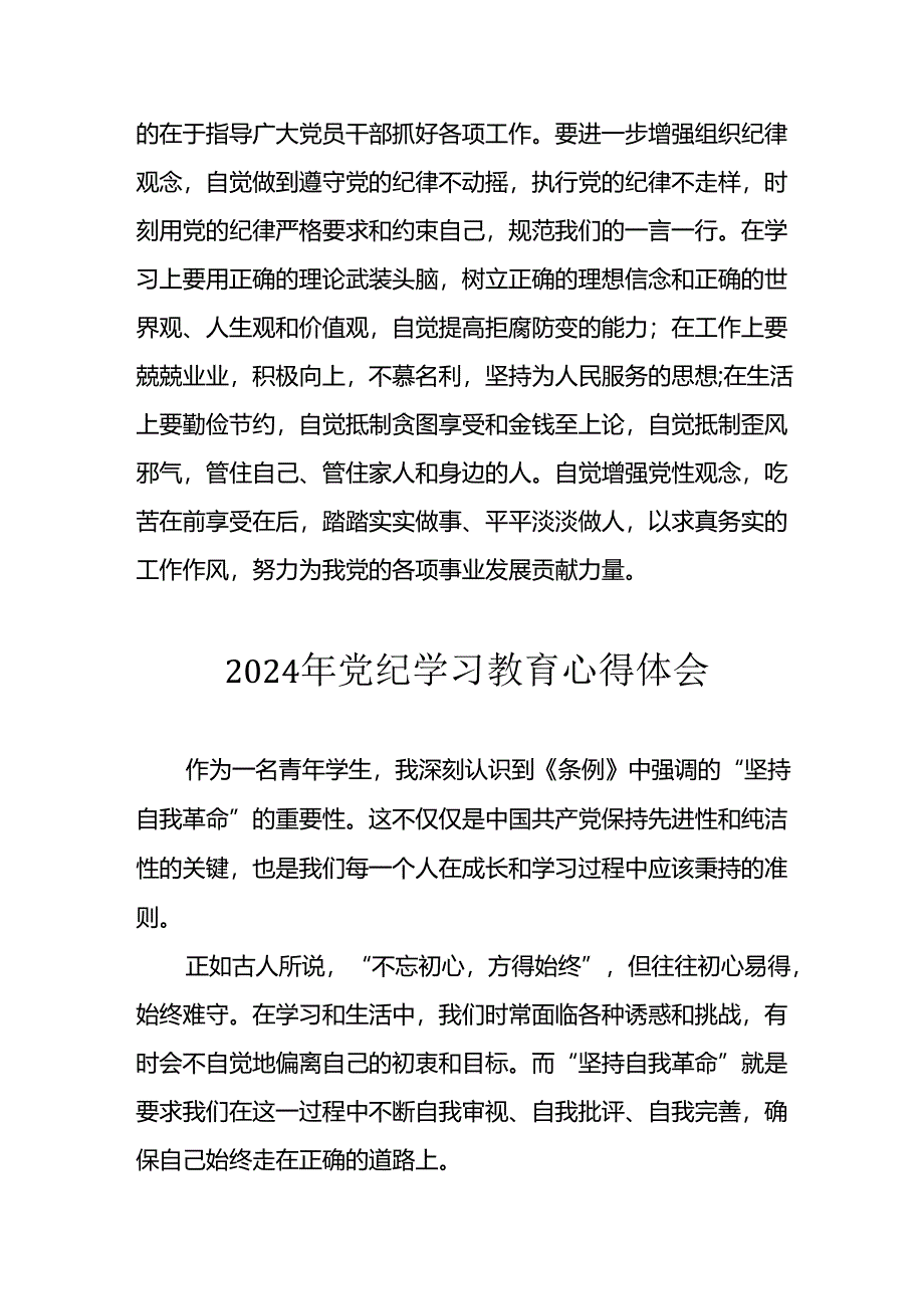 开展2024年党纪学习教育心得体会 （汇编29份）.docx_第3页