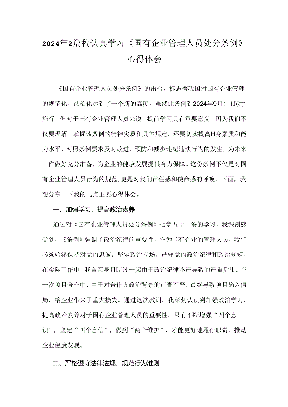 2024年2篇稿认真学习《国有企业管理人员处分条例》心得体会.docx_第1页