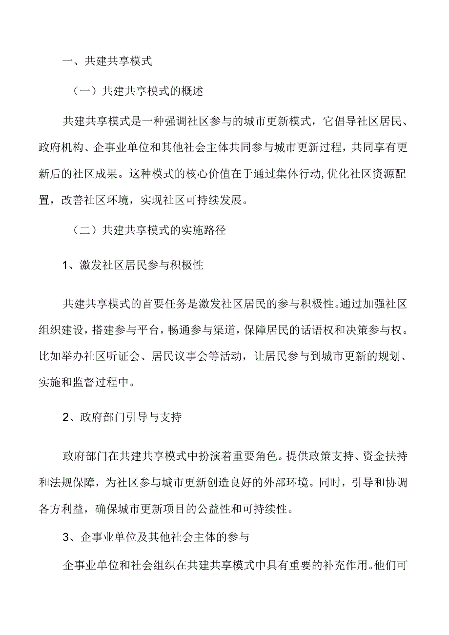 社区参与城市更新专题分析：共建共享模式.docx_第3页