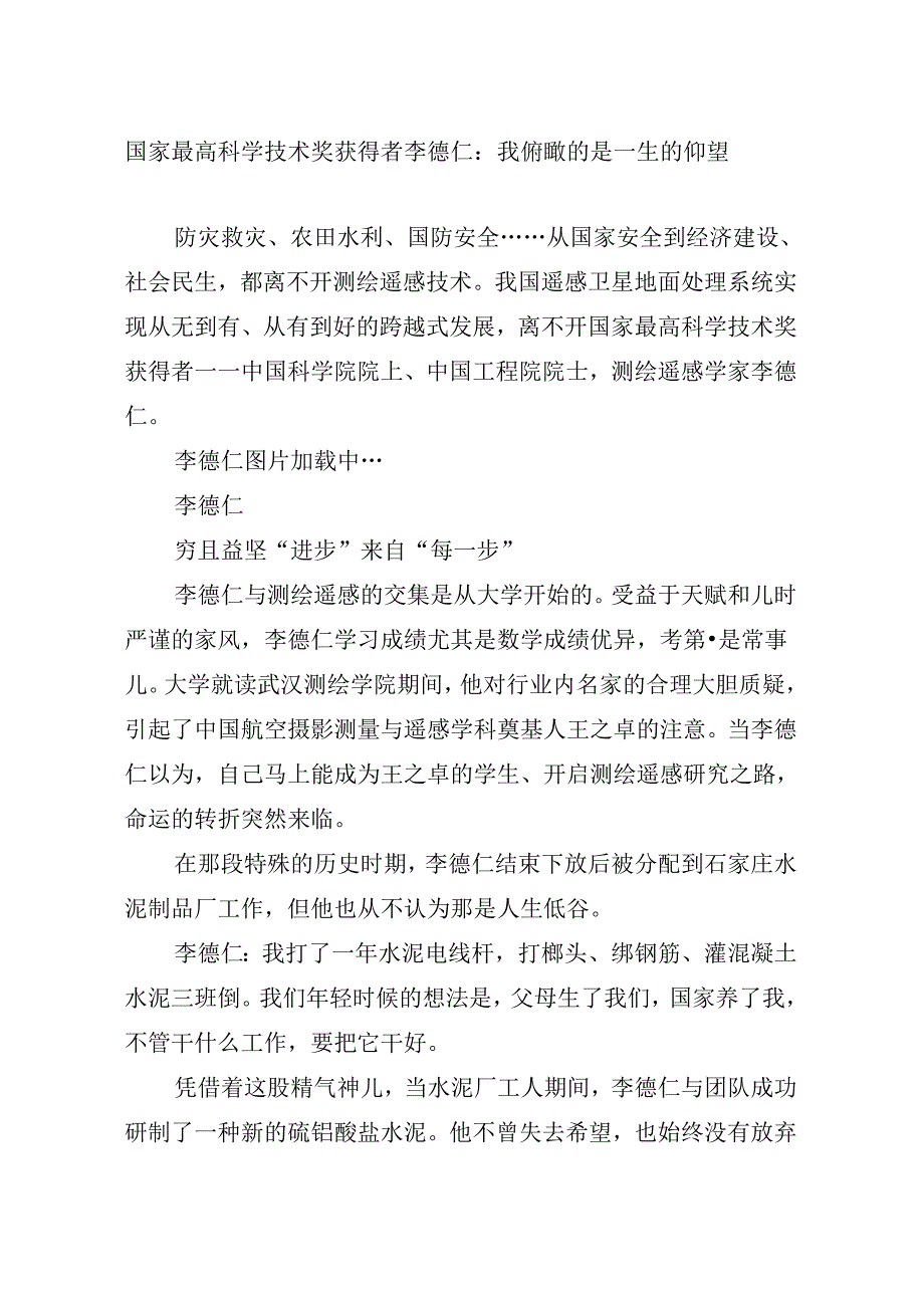 004-7月中心组学习内容：国家最高科学技术奖获得者李德仁：我俯瞰的是一生的仰望.docx_第1页