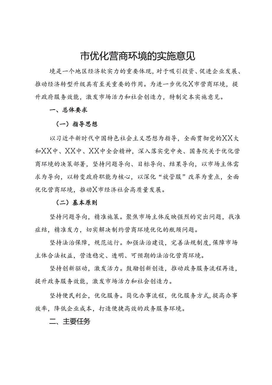 市优化营商环境的实施意见.docx_第1页