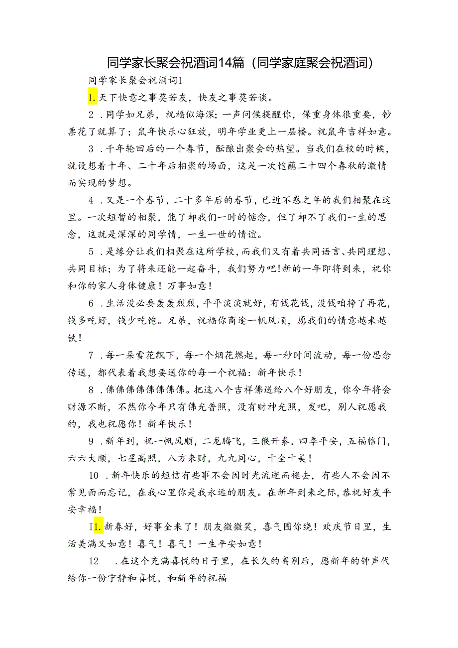 同学家长聚会祝酒词14篇(同学家庭聚会祝酒词).docx_第1页