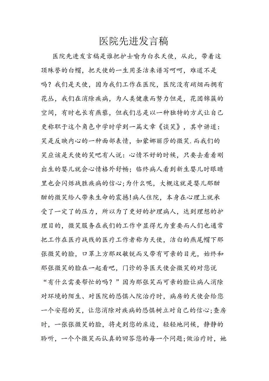 医院先进发言稿.docx_第1页