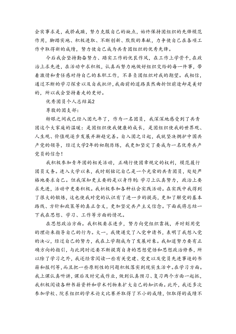 优秀团员个人总结（34篇）.docx_第2页