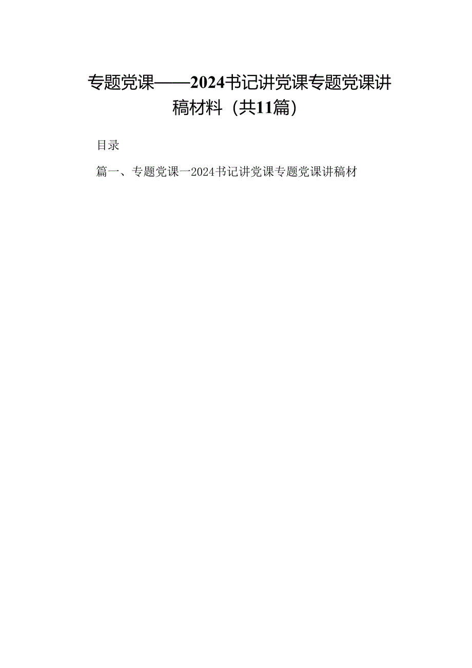 专题党课——书记讲党课专题党课讲稿材料【11篇】.docx_第1页