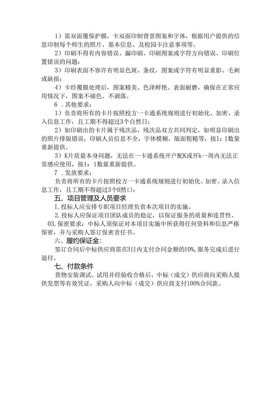 XX大学2024年校园卡制卡服务采购参数及要求（2024年）.docx_第2页