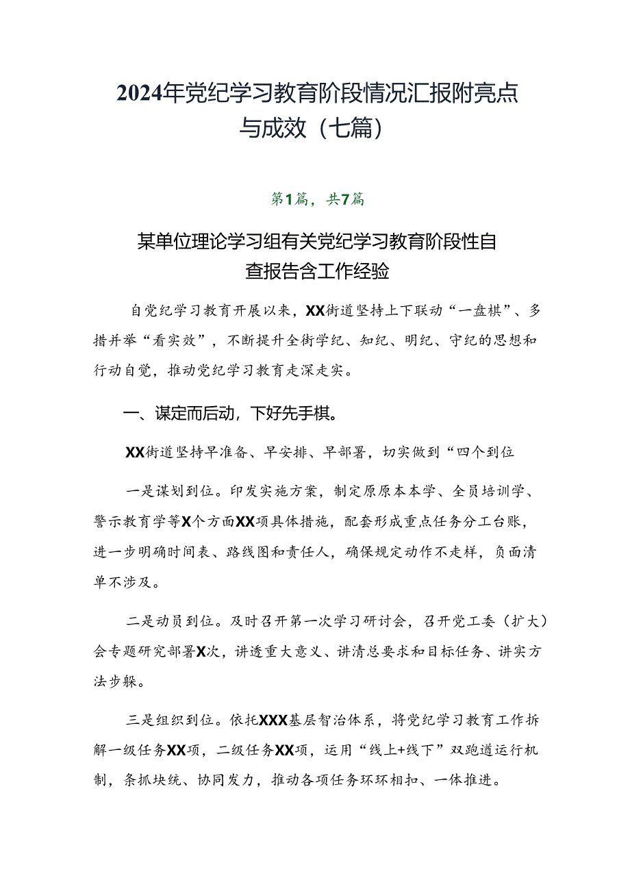 2024年党纪学习教育阶段情况汇报附亮点与成效（七篇）.docx_第1页