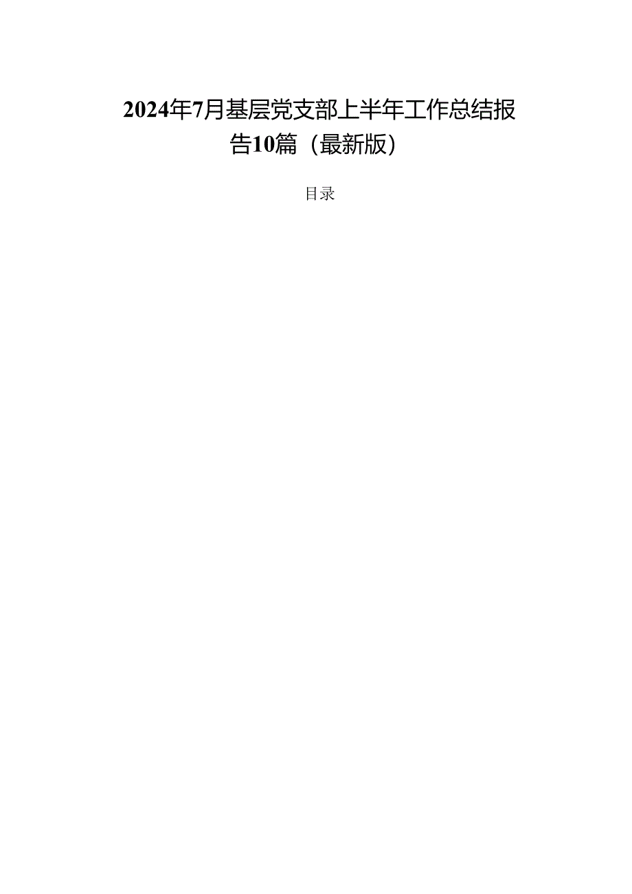 2024年7月基层党支部上半年工作总结报告10篇（最新版）.docx_第1页