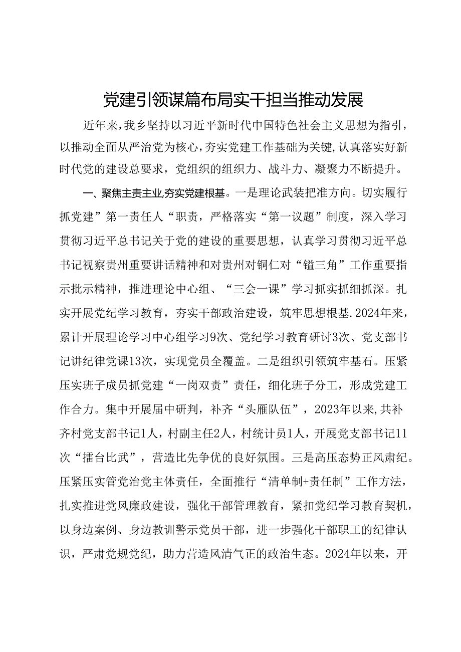 乡党委书记在党建工作推进会上的交流发言.docx_第1页