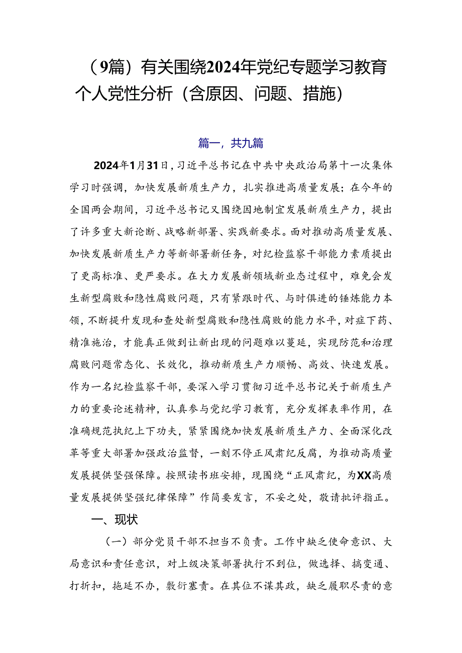 （9篇）有关围绕2024年党纪专题学习教育个人党性分析（含原因、问题、措施）.docx_第1页