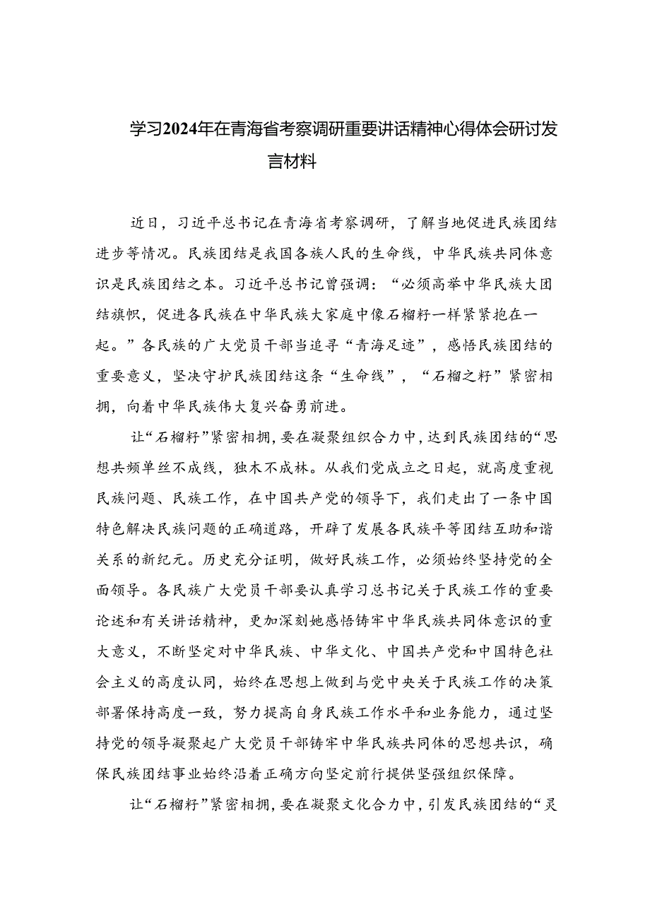 学习2024年在青海省考察调研重要讲话精神心得体会研讨发言材料（共四篇选择）.docx_第1页